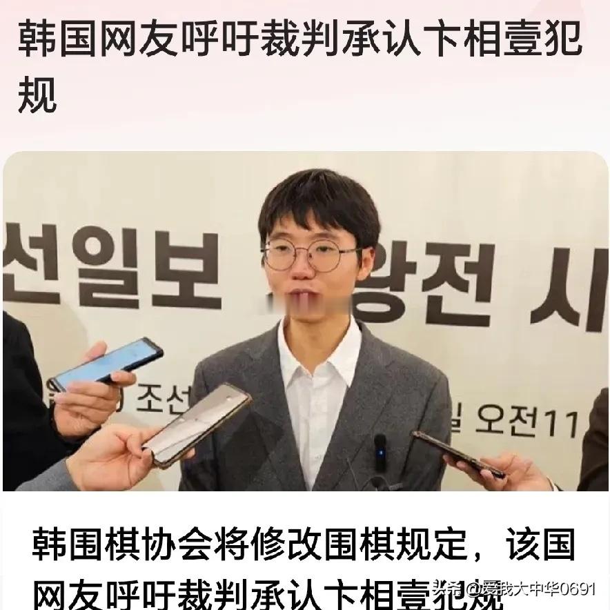 韩国当事裁判谈柯洁退赛 韩国举办的GT杯围棋赛，柯洁咱不和他玩了！2025年在韩