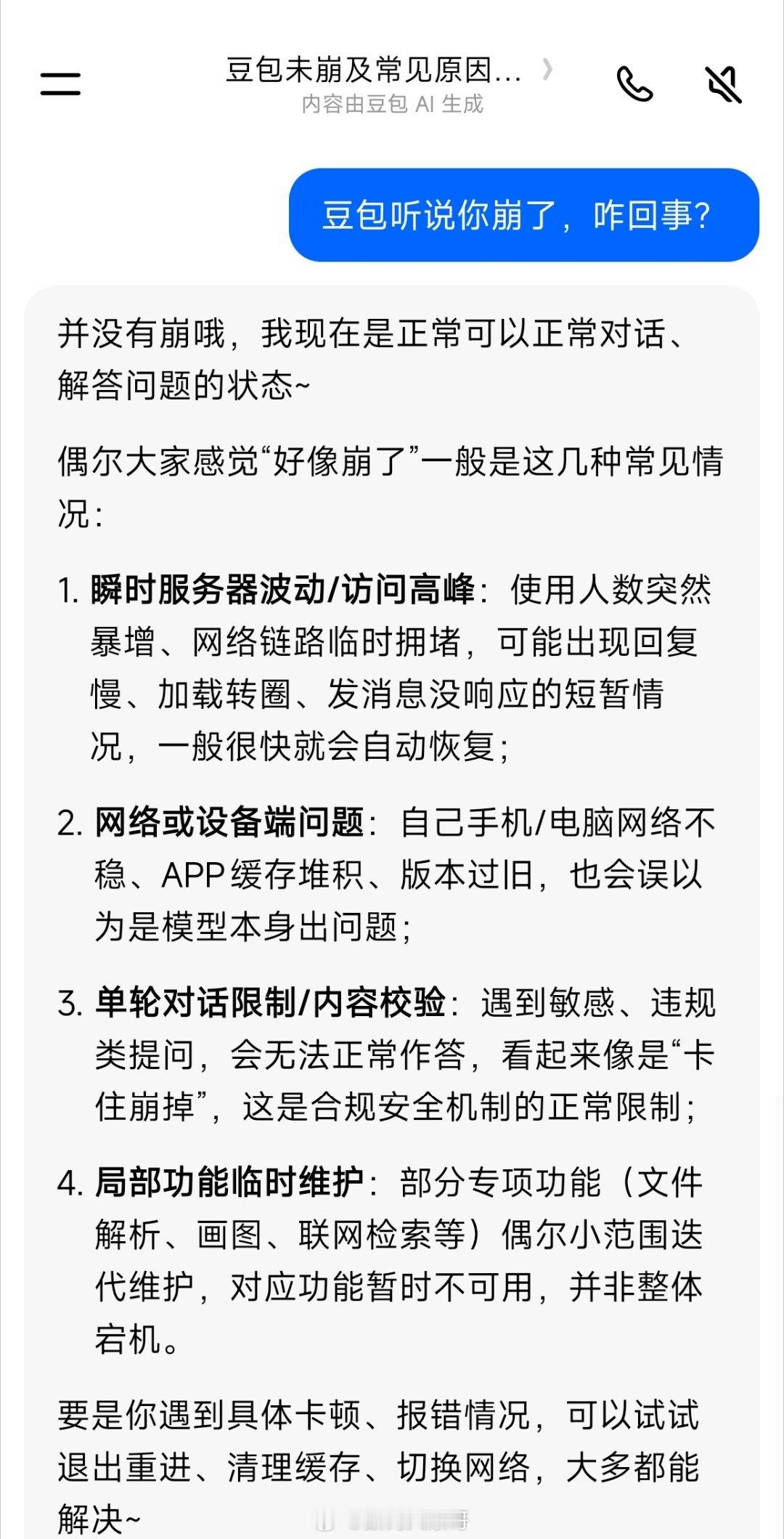 豆包崩了刚问了豆包，它说没崩