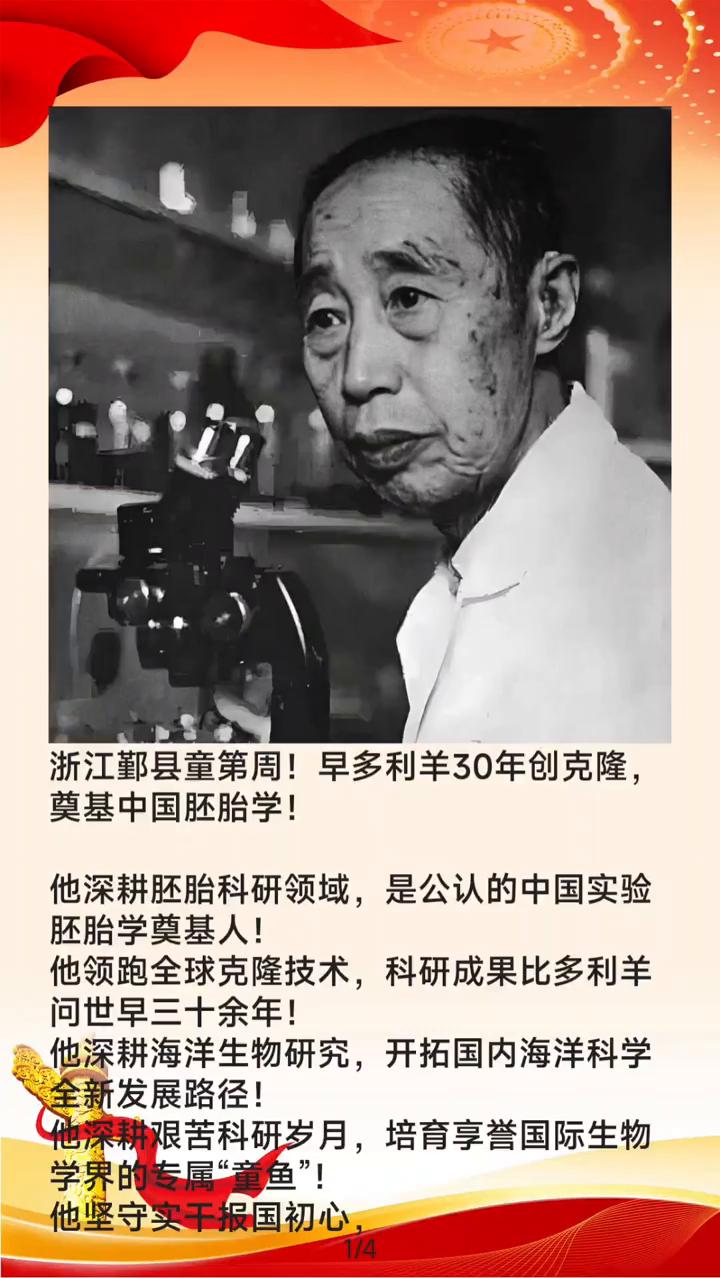 浙江鄞县童第周！早多利羊30年创克隆，奠基中国胚胎学！
他深耕胚胎科研领域，是公
