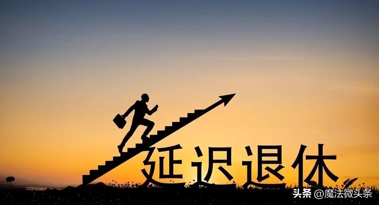延迟退休突然推不动了，不是政策有问题！是因为普通人实在扛不起。

楼下开了三十年