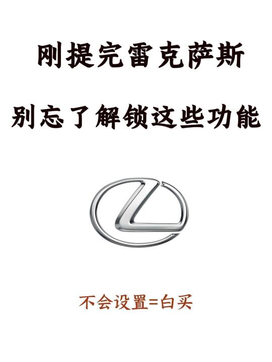 雷克萨斯隐藏功能大公开🌟这些功能必须激活