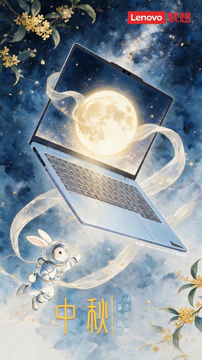 月圆中秋，AI相伴！联想ThinkBook X 2026，轻薄AI，屏揽星河，伴