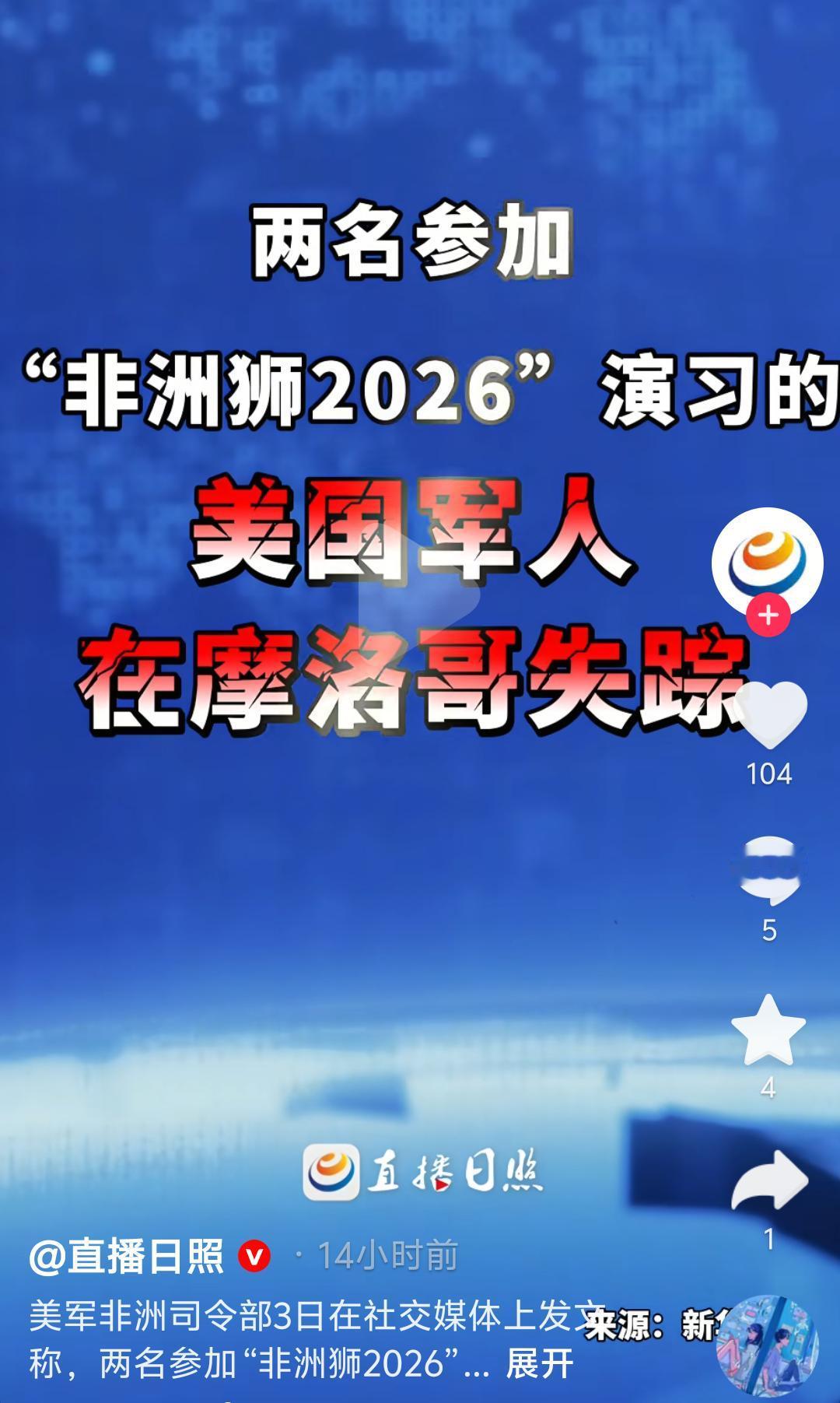 两名美军在摩洛哥军演突然失踪，美军全面搜索，这套路是不是有点是曾相识？
 
当年