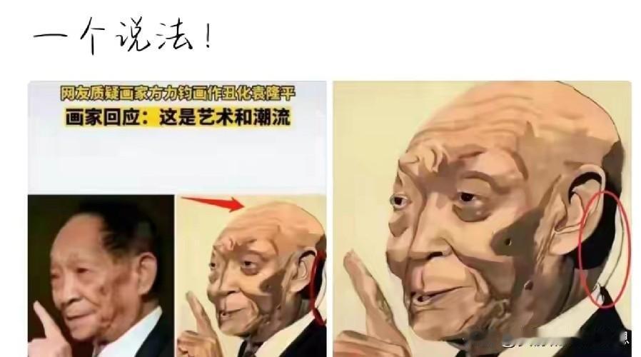 凭什么一句这是艺术就能堂而皇之的丑化我们敬爱的袁老？

   方力钧给袁老画的画