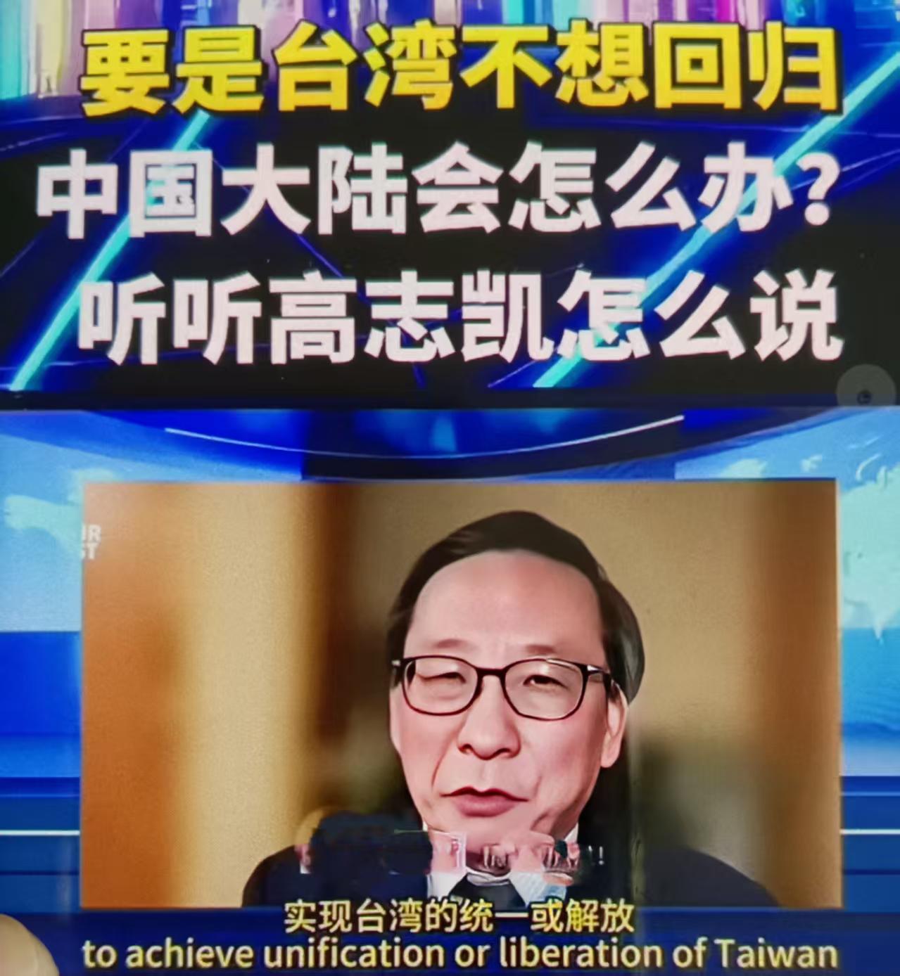 最近高志凯言论的核心是：统一是基于历史法理与国家主权的必然，地方民意不能凌驾于国