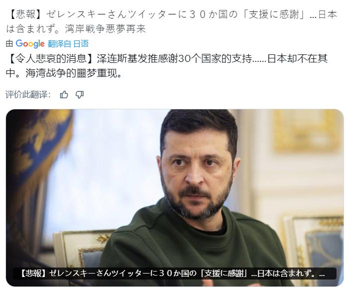 日媒：泽连斯基发帖感谢30个国家的支持……日本却不在其中。
补充：台独🐸与所谓