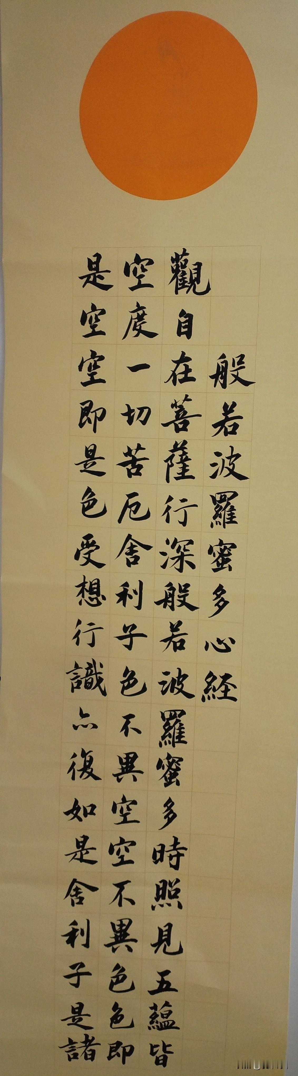 也写心经