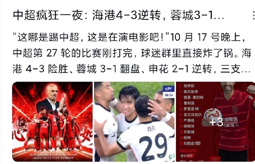 中超争冠白热化：海港4-3逆转险胜，蓉城3-1仍落后榜首2分，申花2-1全取三分