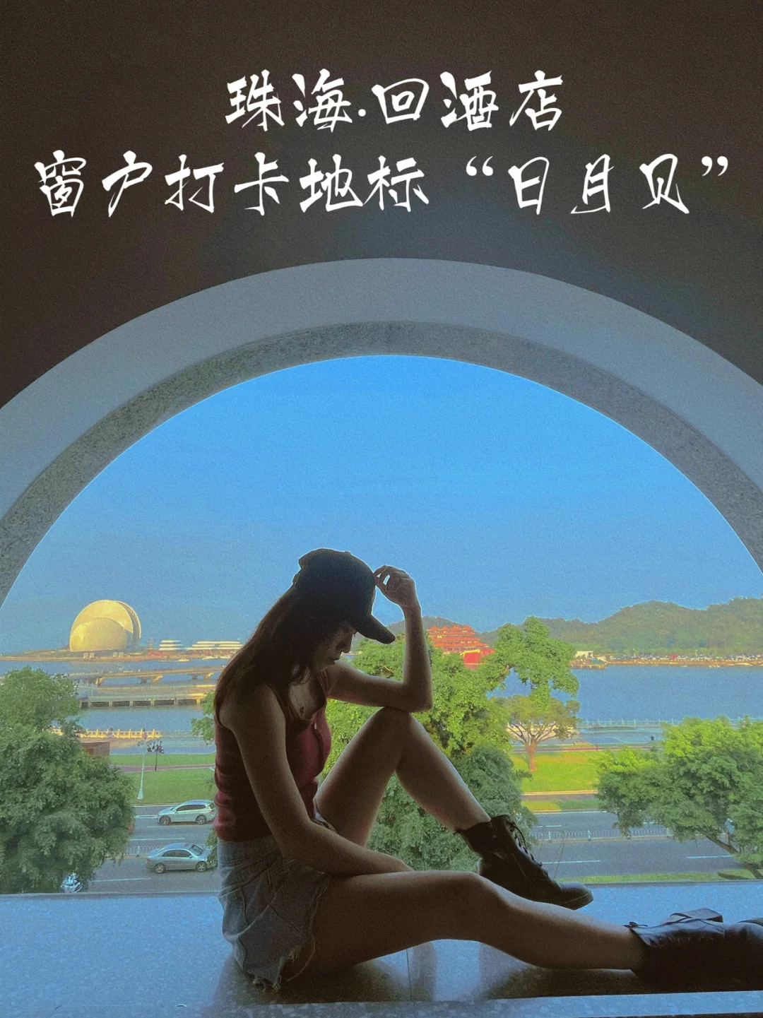 珠海｜👫情侣路上的这家海景房🏨我爱了❤️
