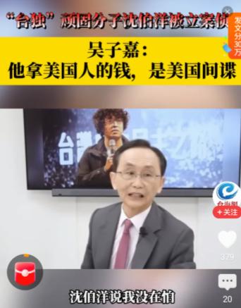 吴子嘉立大功！网络实名举报沈伯洋是美国间谍。
谁会想到早年民进党的铁杆金主吴子嘉