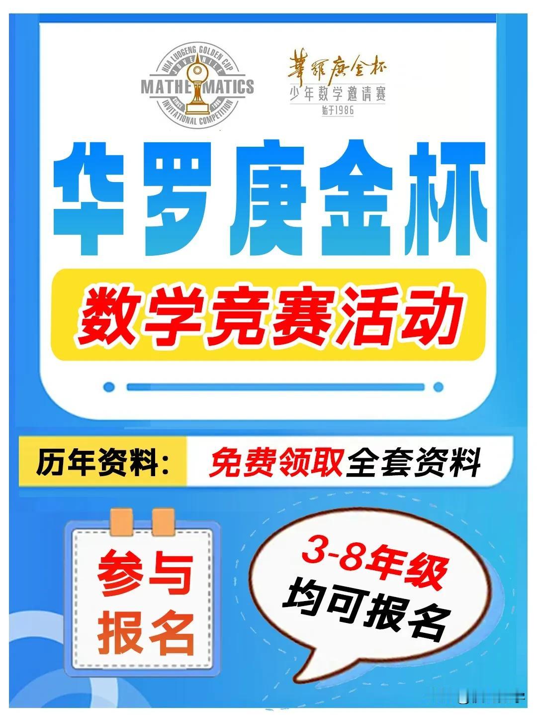 2024-2025华罗庚金杯少年数学邀请赛报名开始了
考试时间：2025年3月2