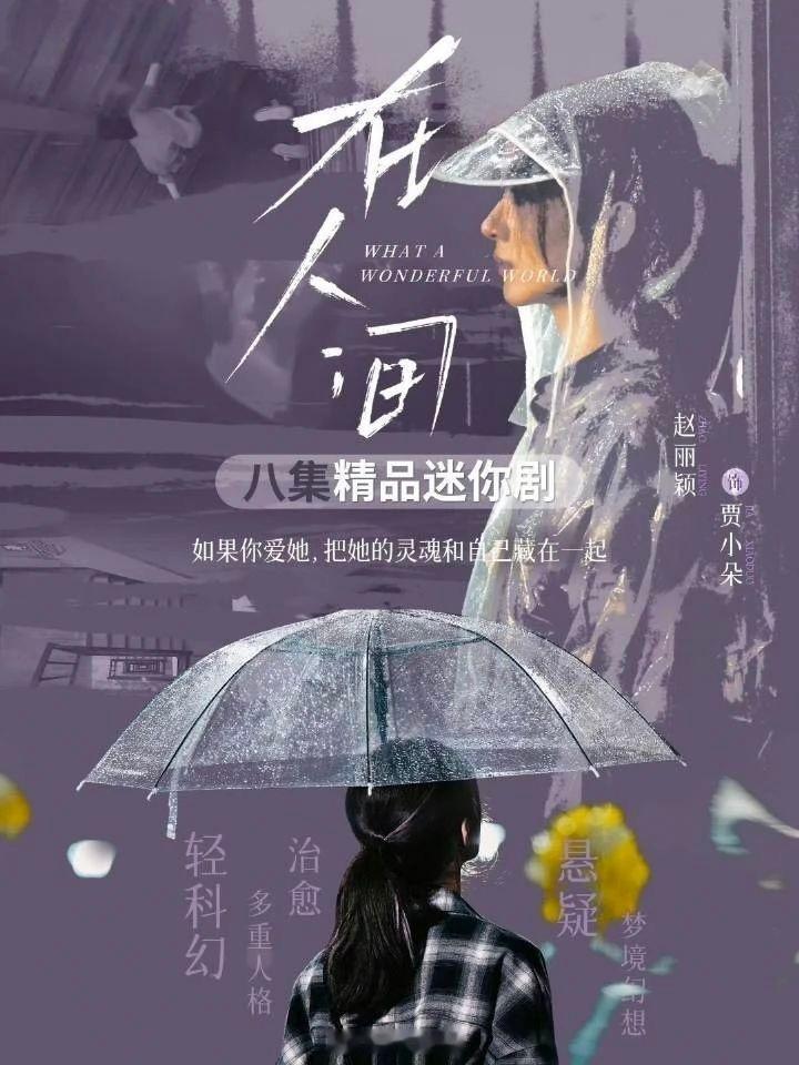 赵丽颖太会选剧本了！期待赵丽颖的迷你剧《在人间》 《在人间》新预告、新海报！好新