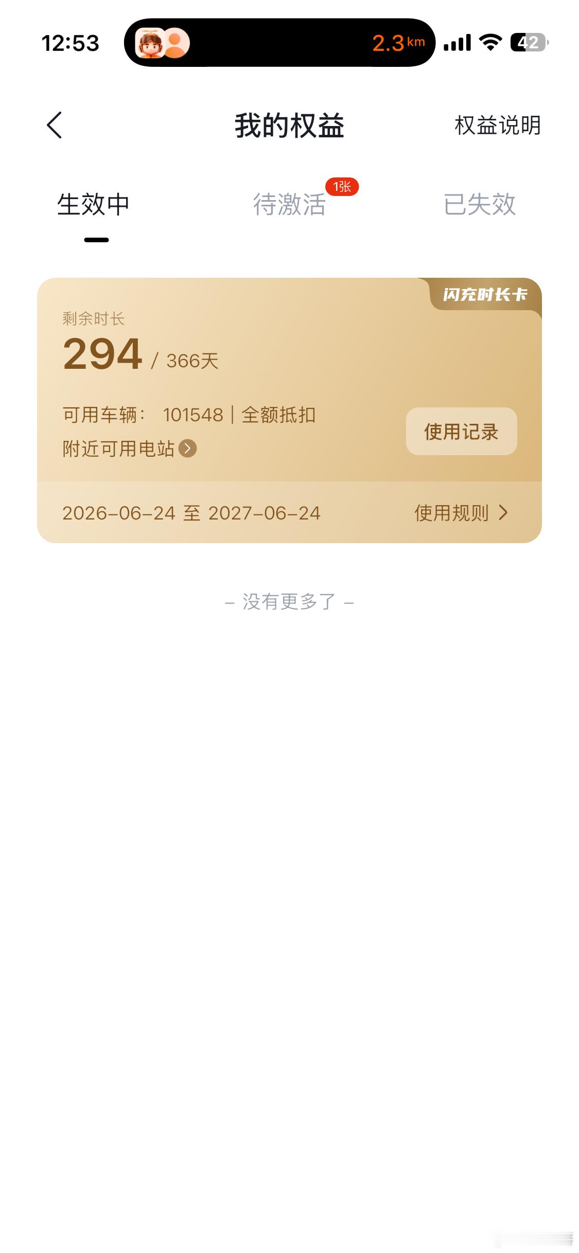我的大唐另外半年的闪充权益也到账了！快来看看你们的到账没？ ​​​