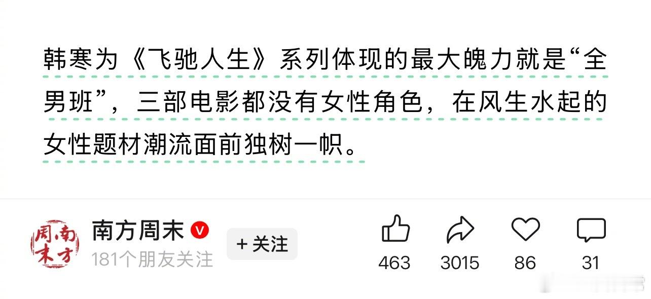 南方周末：韩寒为《飞驰人生》系列体现的最大魄力就是“全男班”，三部电影都没有女性
