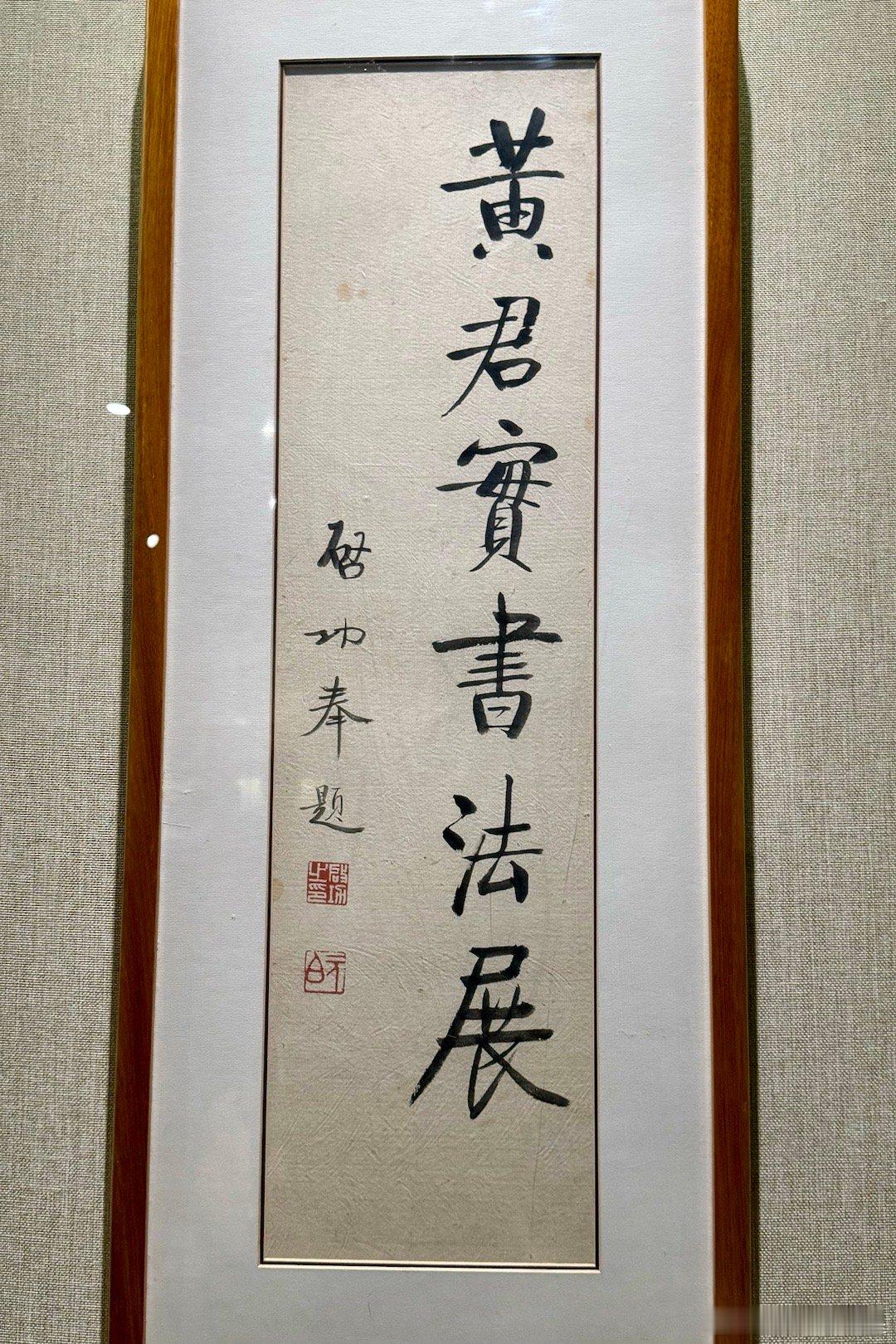 上海龙美术馆（西岸馆）特展：挥毫百斛泻明珠——黄君实九十回顾展，展期为2024年