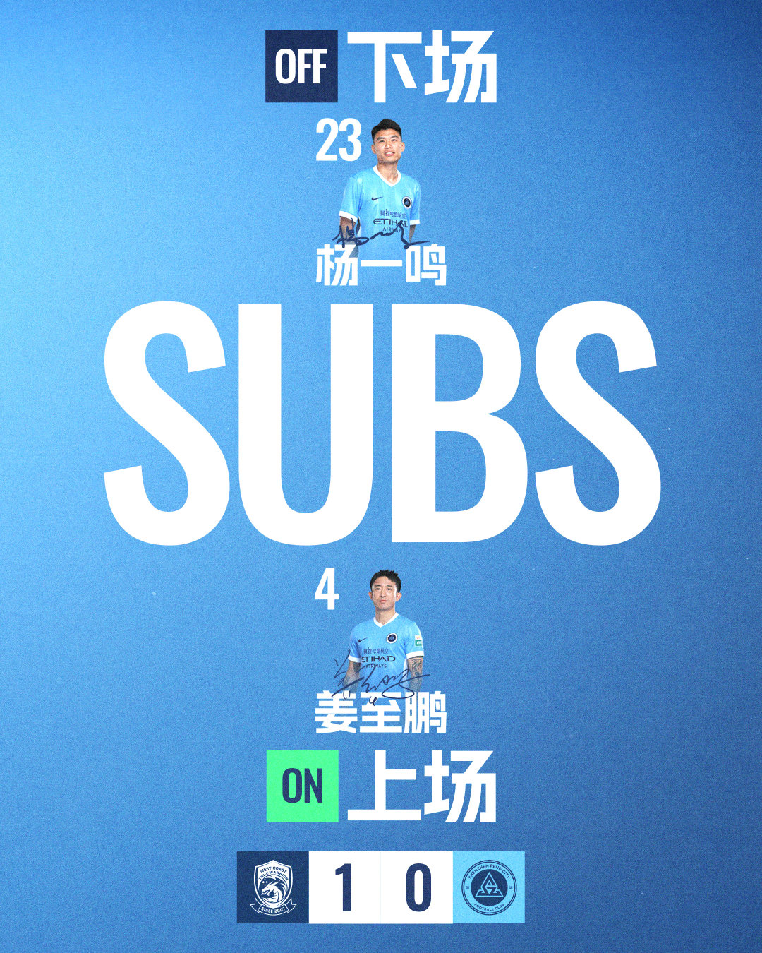 第88分钟，深圳新鹏城再次请求换人姜至鹏登场换下杨一鸣青岛西海岸vs深圳新鹏城 