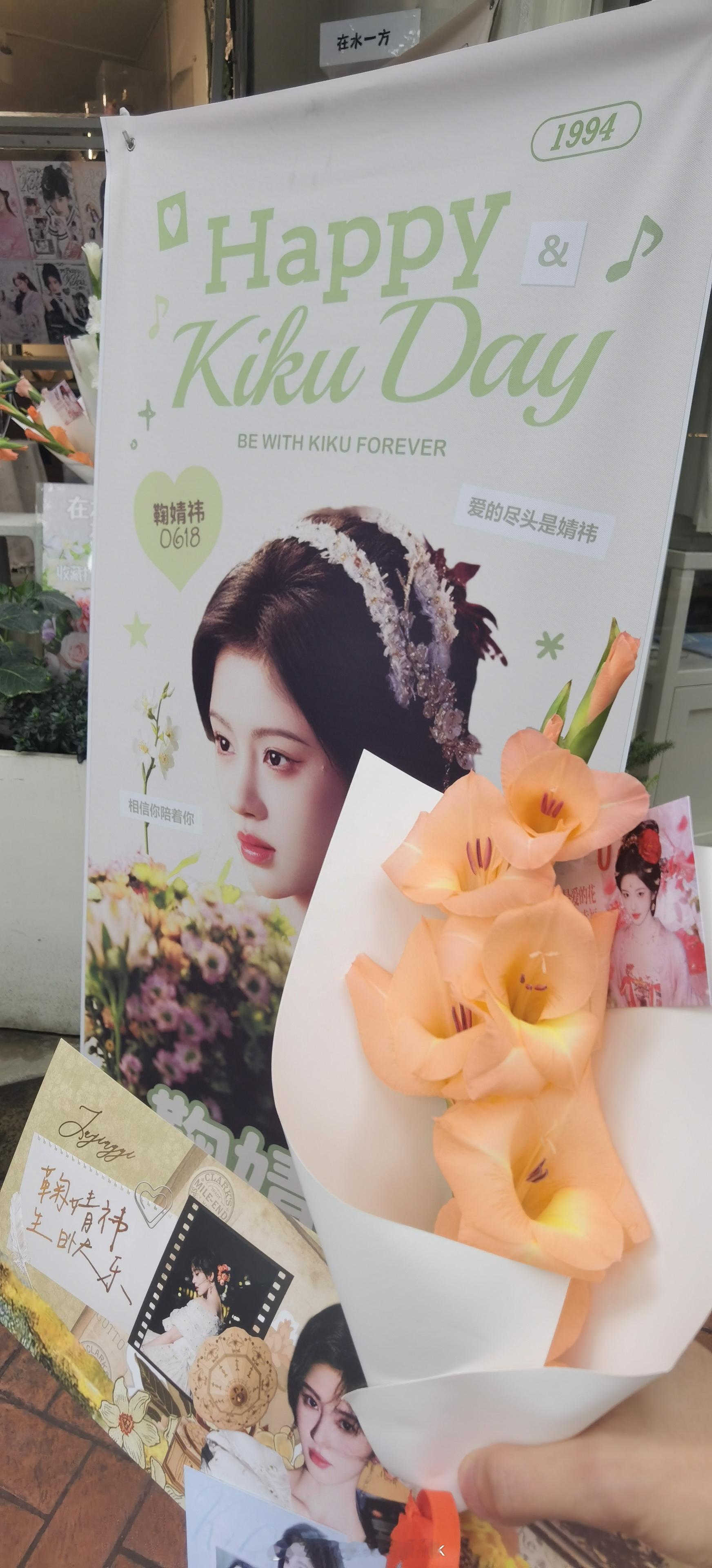 鞠婧祎 💐鞠婧祎0618生日快乐 「在水一方」成都花店线下打卡橘色剑兰花束周边