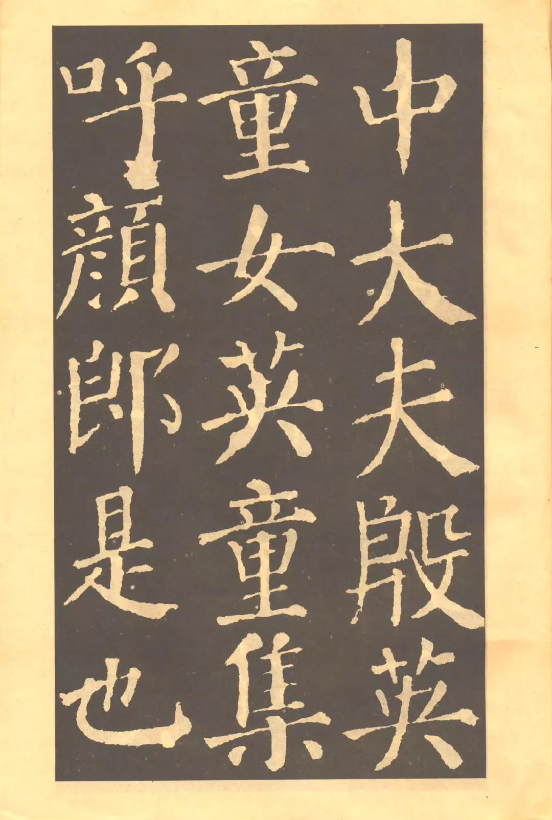 大楷字帖 勤礼碑(西泠印社) ​​​