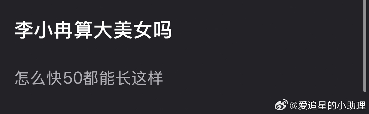 网友问李小冉算大美女吗？李小冉安崎 票数谁能看出来李小冉50了
