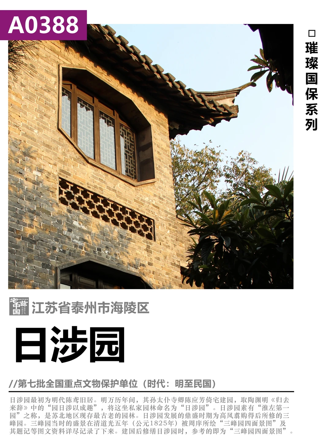A0388日涉园，园日涉以成趣的淮左第一园
