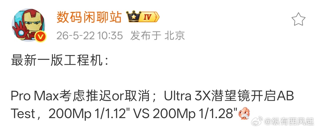 Pro Max可以推迟或取消，但X10 Ultra请一定要保留和提速啊，就是感觉