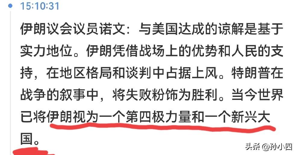 伊朗已经自以为“新兴大国和世界第四极”了。
特朗普的捧杀，给了伊朗人前所未有的自