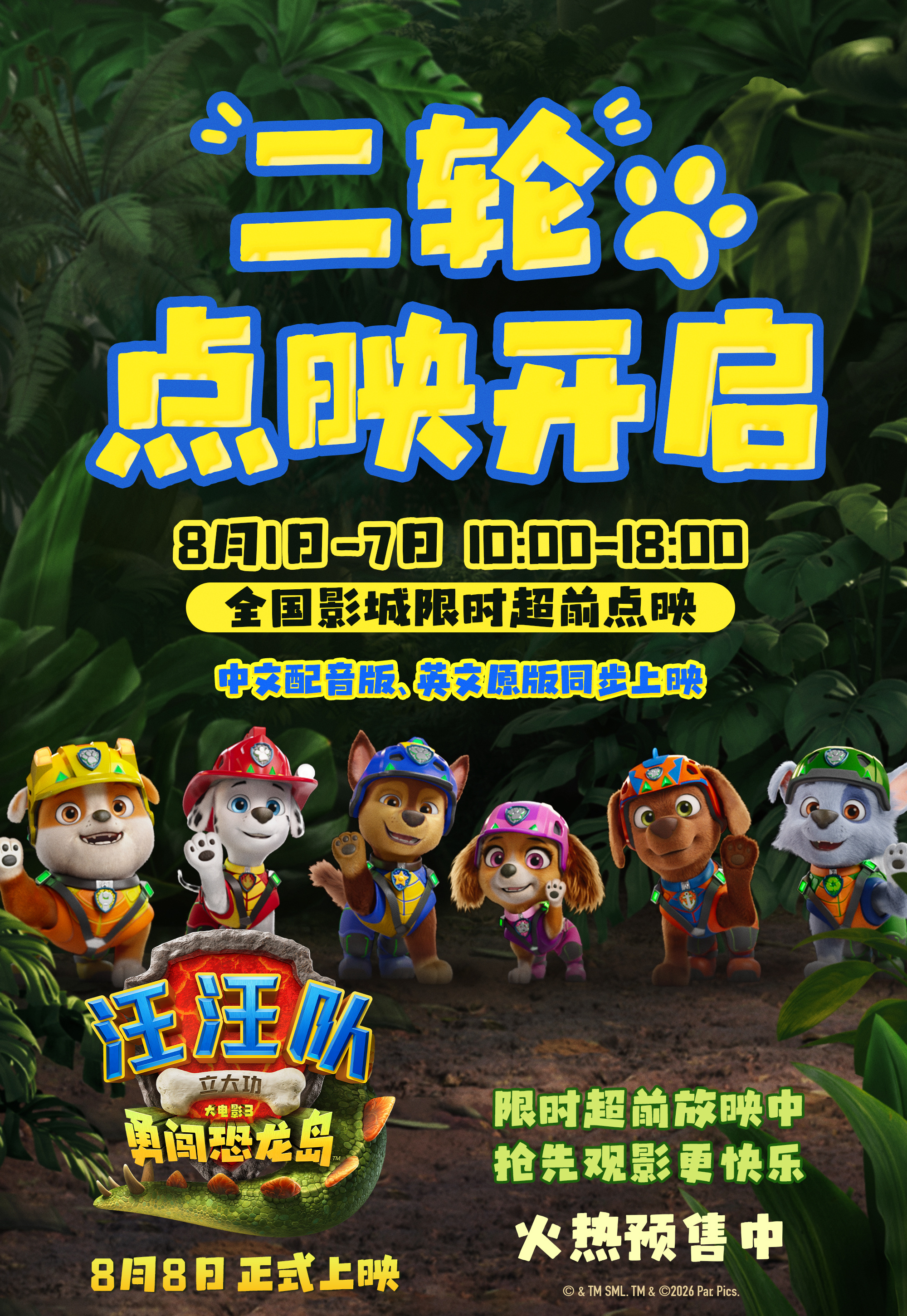 【赠票福利】《汪汪队立大功大电影3：勇闯恐龙岛》正在全国点映！现在就能看！一直点
