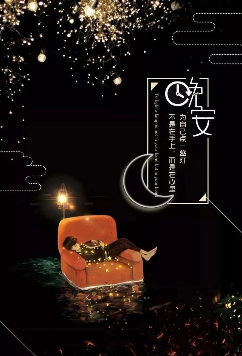 晚安  人生的某些障碍，你是逃不掉的。与其费尽周折绕过去，不如勇敢的地攀越，或许