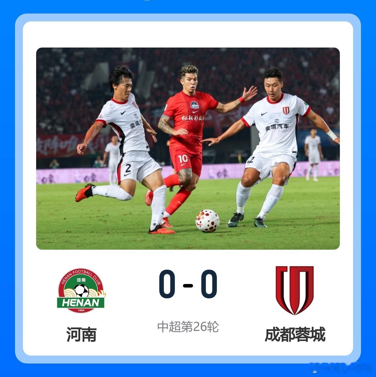 夺冠再等等！蓉城全场0射正0-0河南沈寅豪出10黄蓉城12分领跑成都蓉城河南足球
