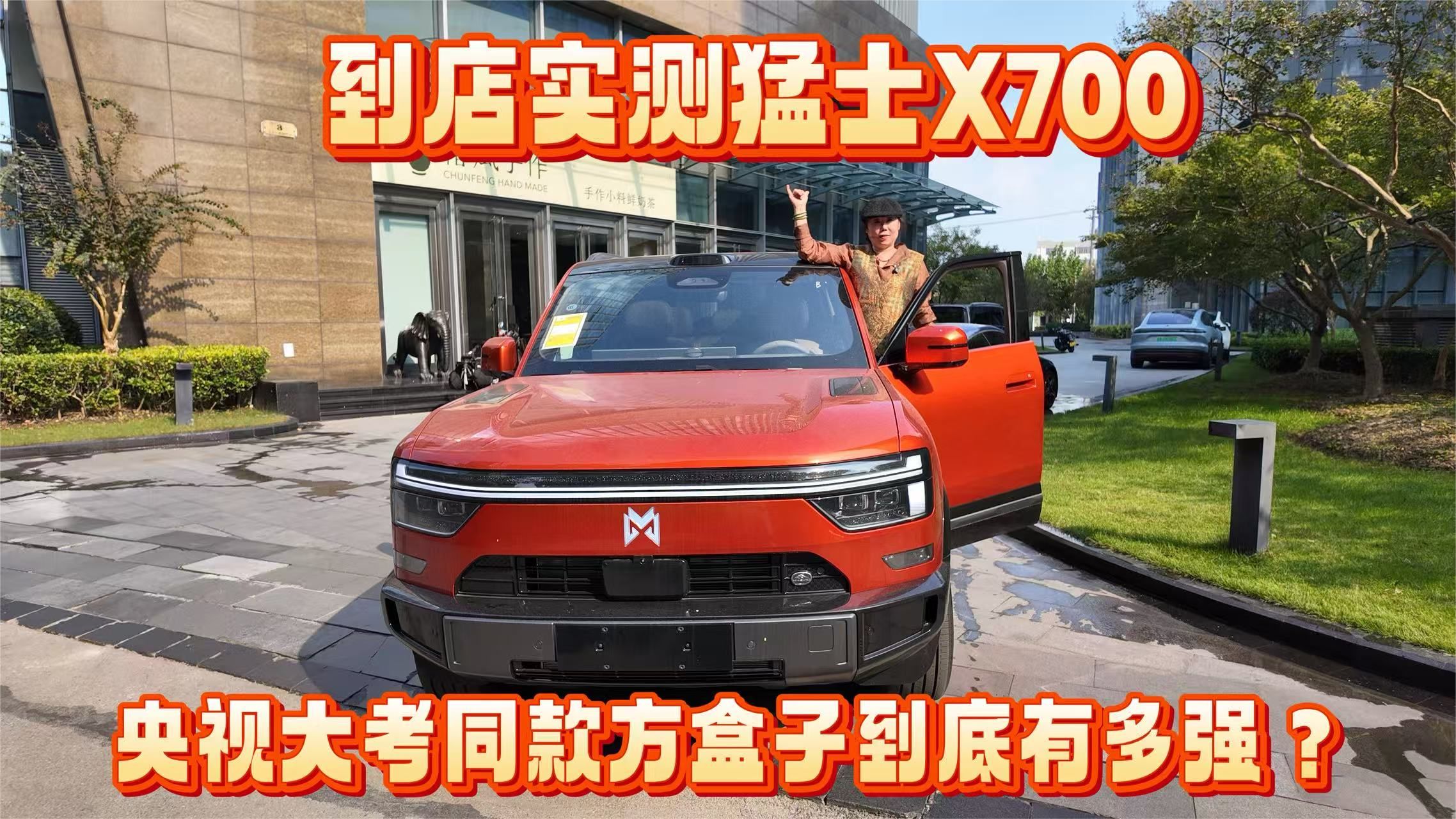 到店实测猛士X700｜央视大考同款方盒子到底有多强？