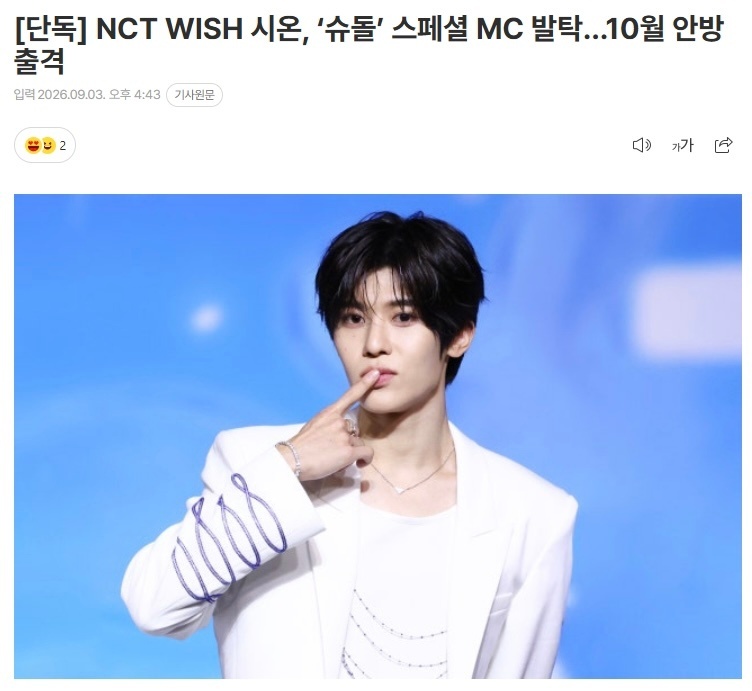 独家：NCT WISH吴是温成为《超回》特别MC [鼓掌][鼓掌][鼓掌][鼓掌