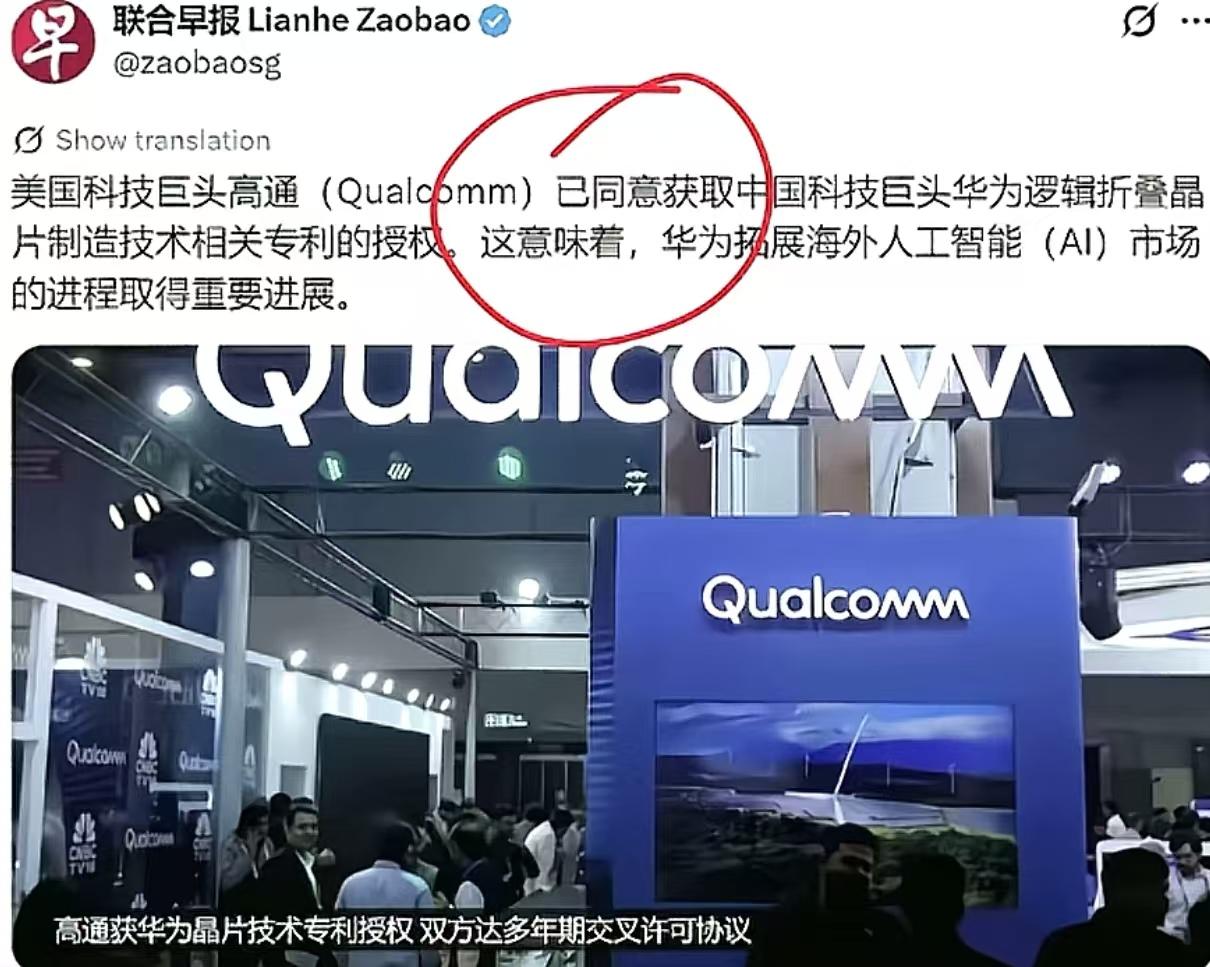 联合早报一副跪舔高通的样子太难看了。
明明是高通和华为交叉授权专利，还花了69亿