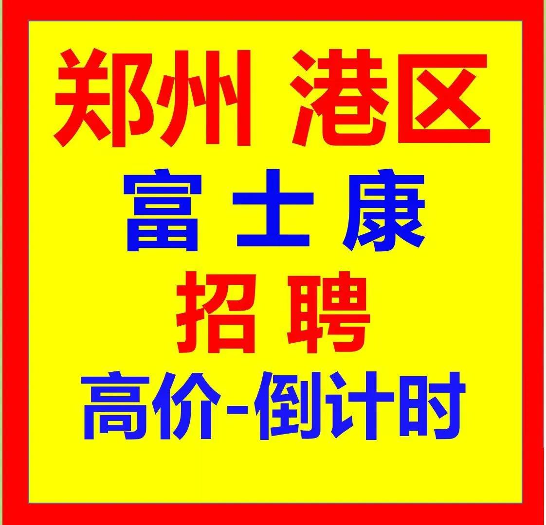 单（30）9月27日面试报价:可以选择不体检 本周剩1天！，把握机会！
郑州富士