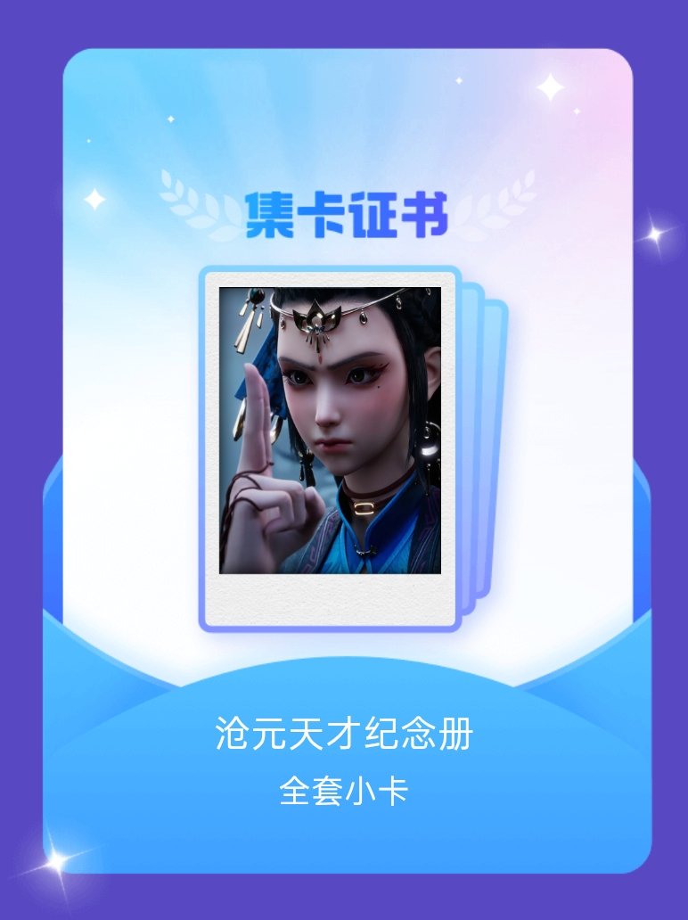 沧元图动画 我成功集齐了"沧元天才纪念册"的全套小卡！快来看看我的卡册吧~点击网