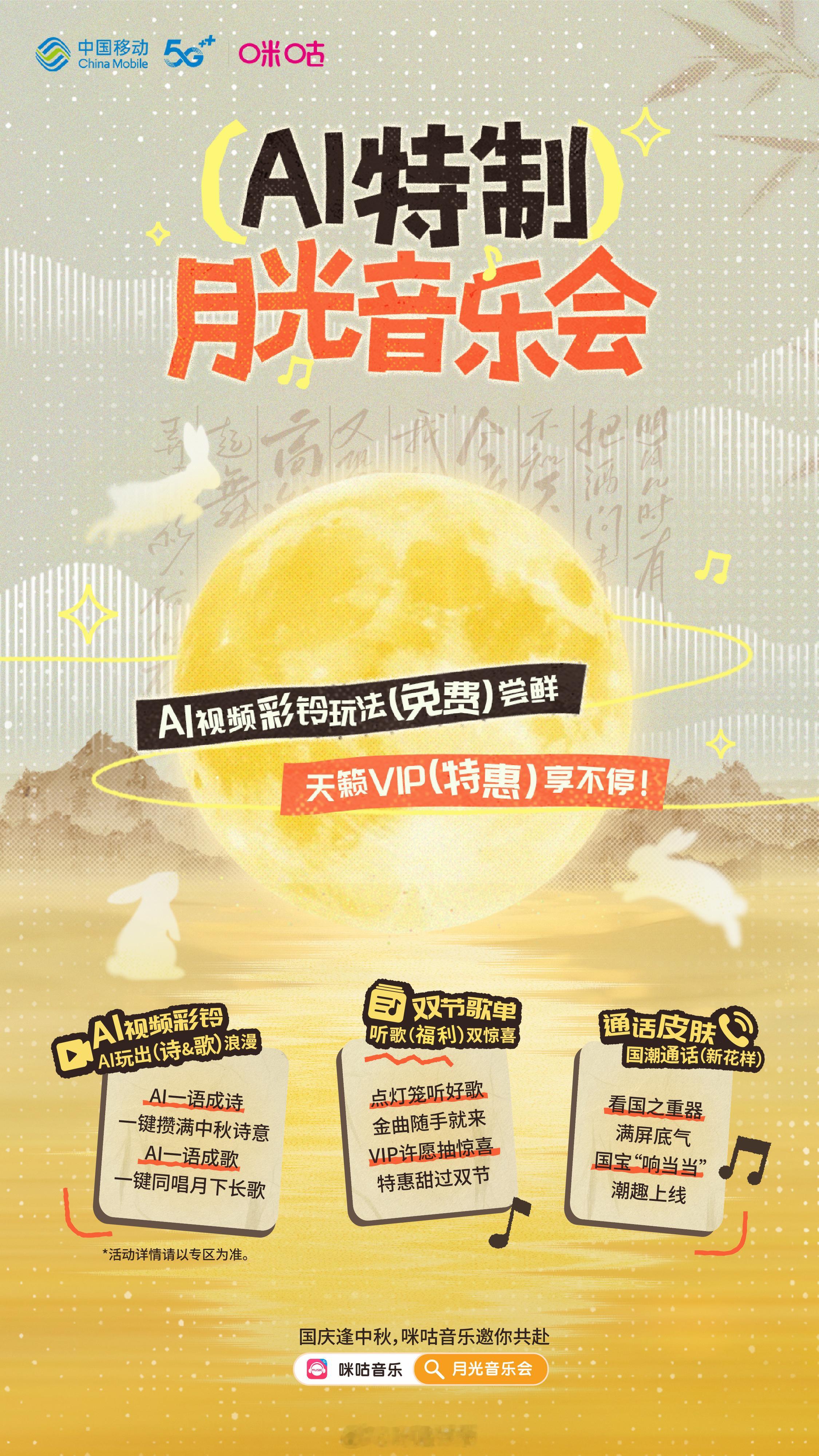 🌕🎶 国庆逢中秋，双倍快乐！与咪咕音乐一起共赴 AI特制月光音乐会 ！为你带