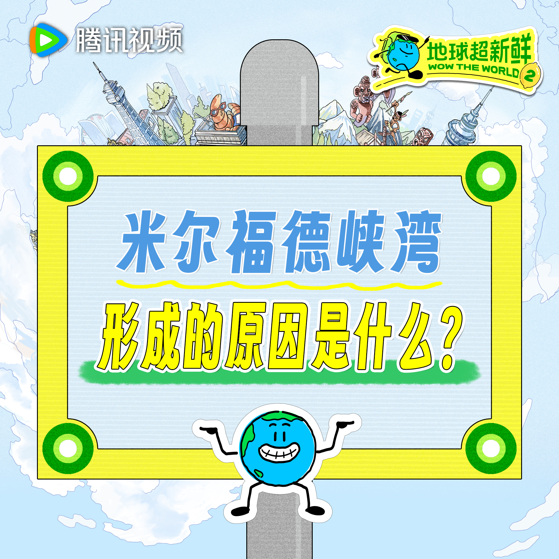 超新鲜学问大考 地球超新鲜 大自然有自己的形成规律，关于米尔福德峡湾你知道多少？