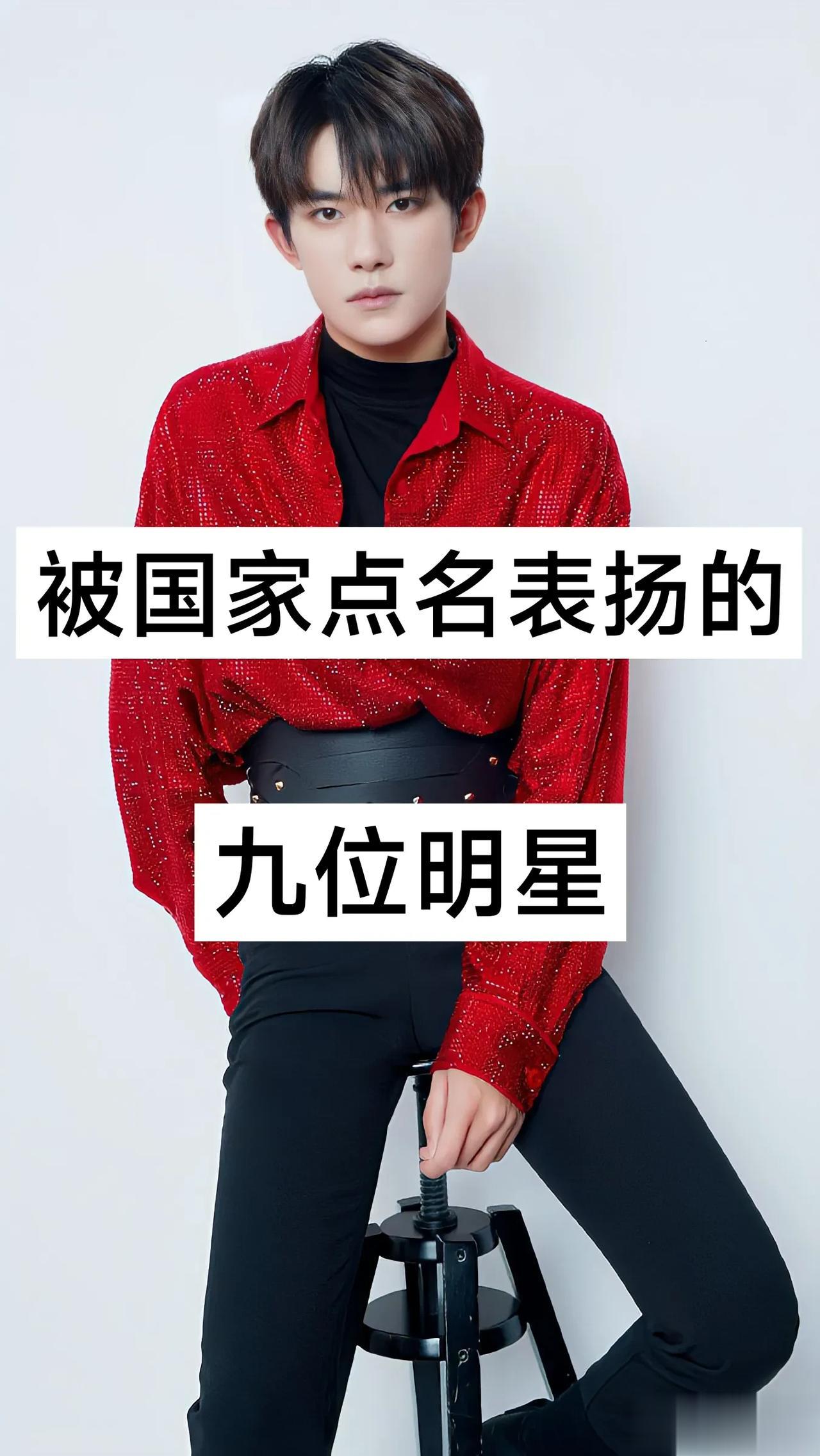 被国家点名表扬的九位明星