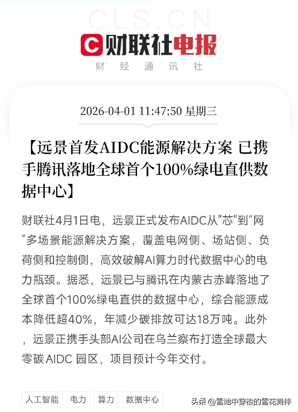 远景给腾讯做了个100%绿电的数据中心，电费省了40%

刚刷到一条消息，远景发