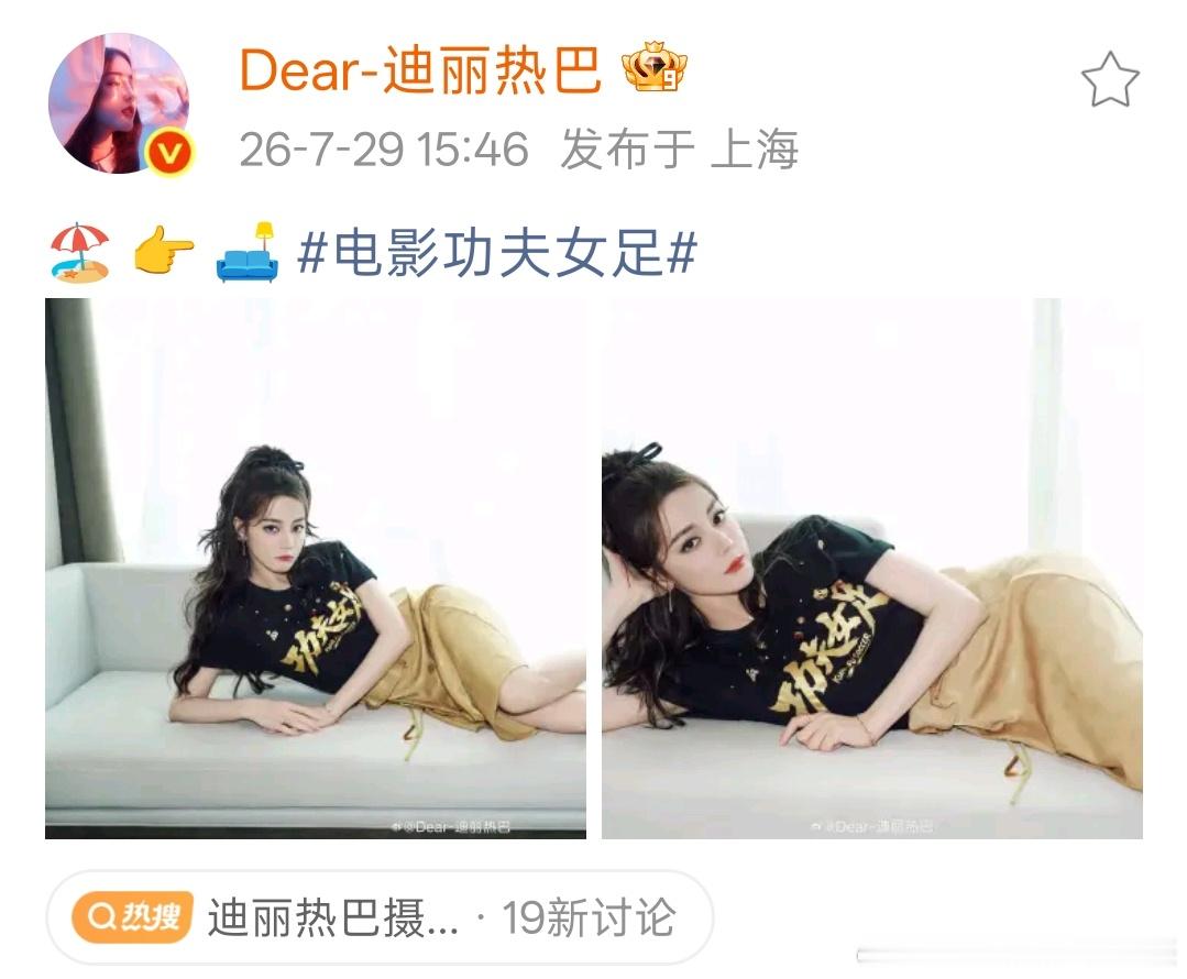 迪丽热巴复刻功夫女足躺姿迪丽热巴再现钰珑躺姿哇 