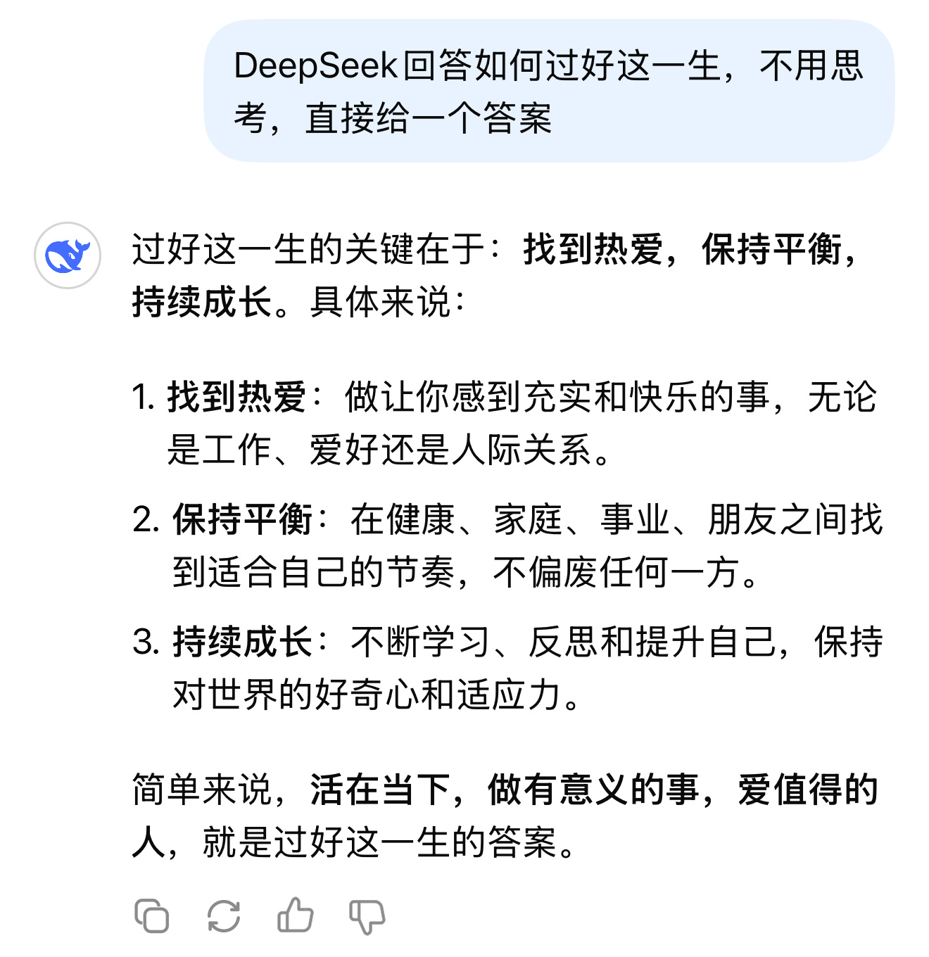 DeepSeek回答如何过好这一生 简单来说，活在当下，做有意义的事，爱值得的人