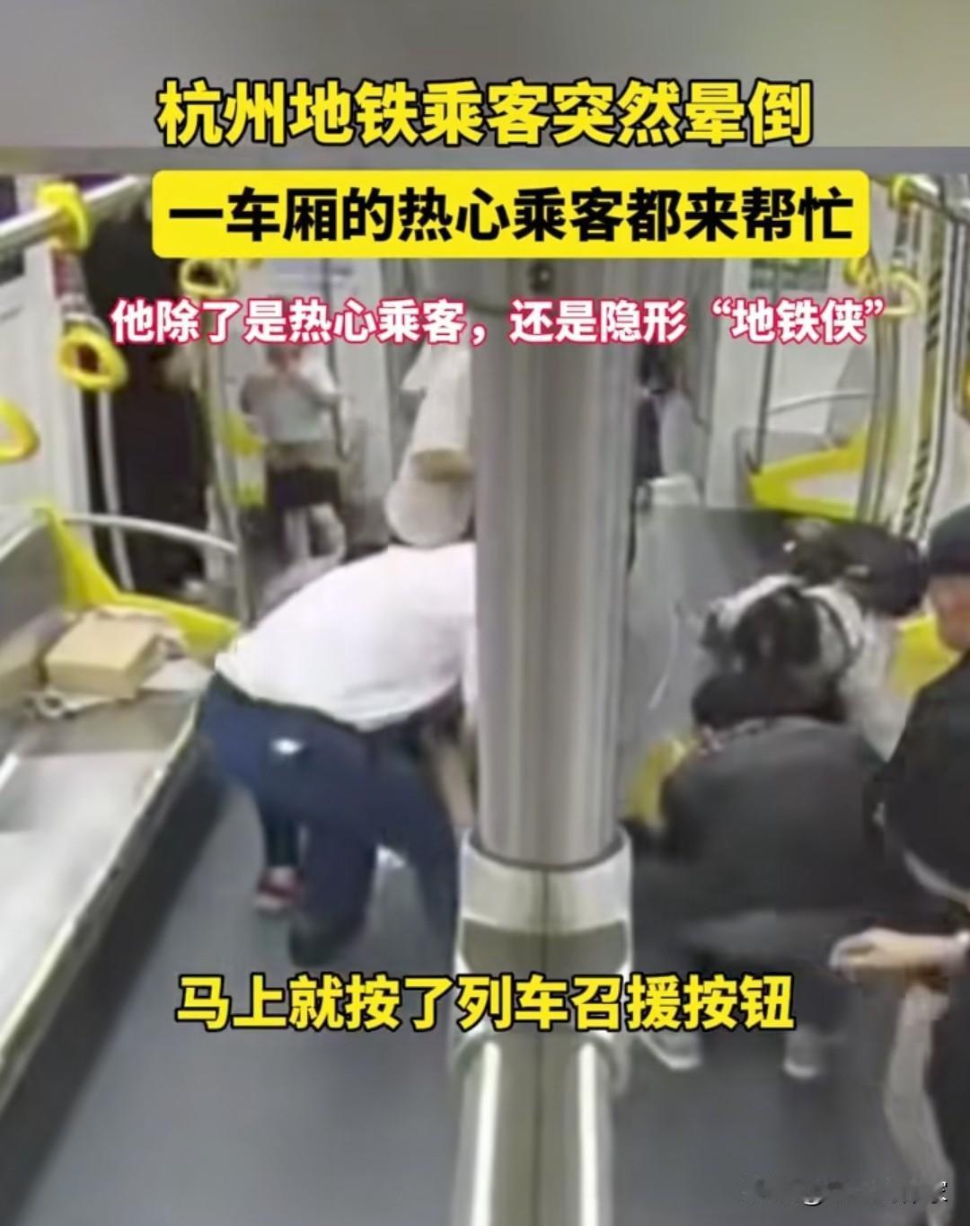 这份热情值得宣扬

杭州地铁上的一幕，让我看到了城市的温度和人性的光芒！

10