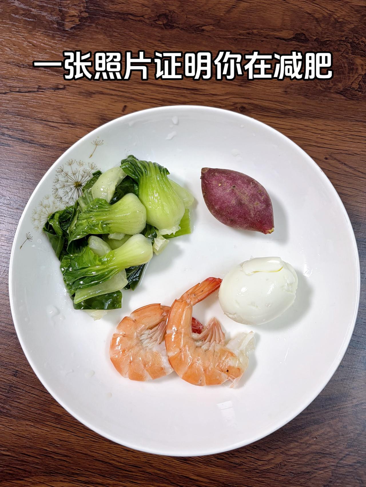 泪水打湿我的减脂餐，目标95斤，加油
今日减脂晚餐：红薯+鸡蛋+虾+青菜
