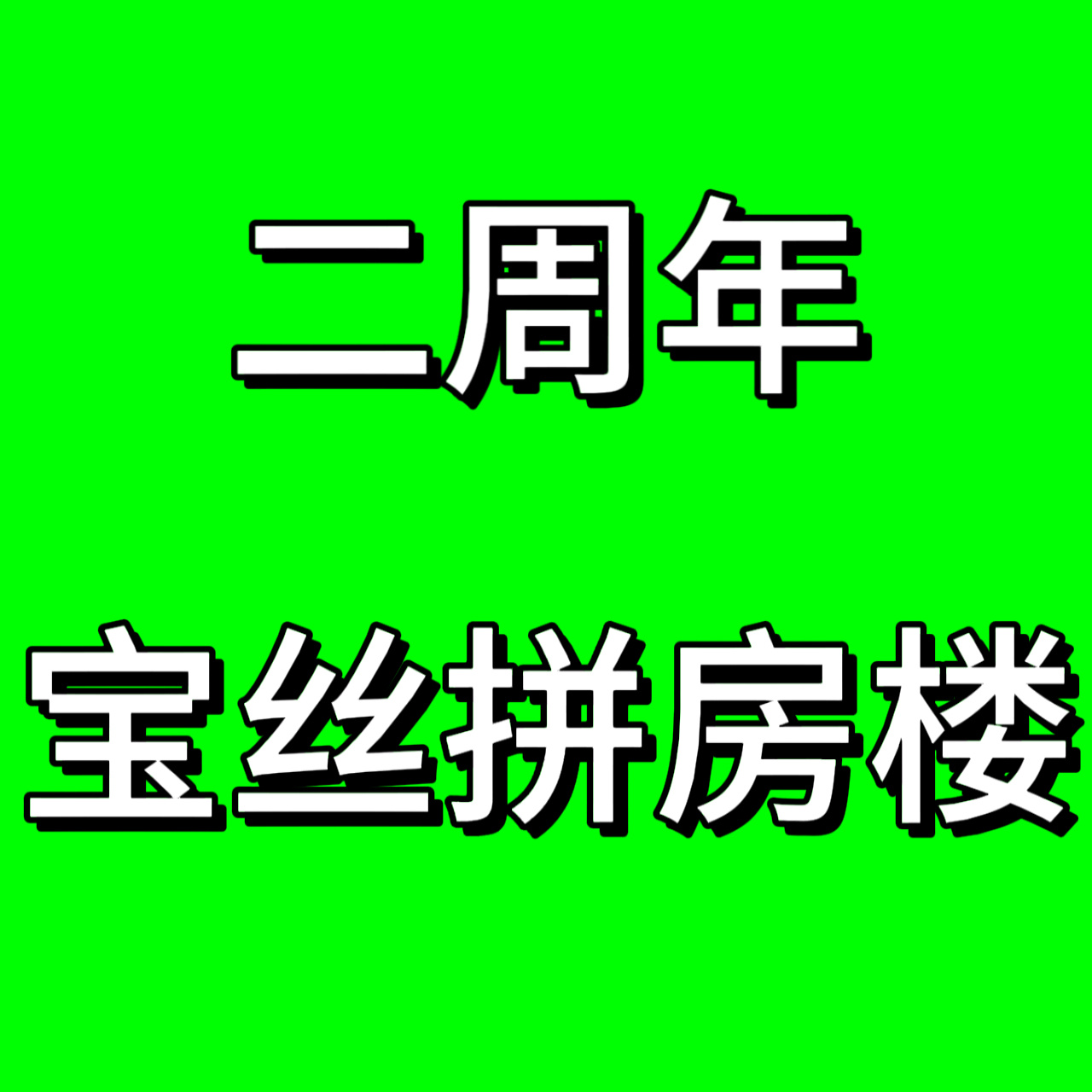 二周年徐州专场张泽禹粉丝拼房楼1️⃣已订酒店，需要宝丝一起拼格式【已订酒店】+日