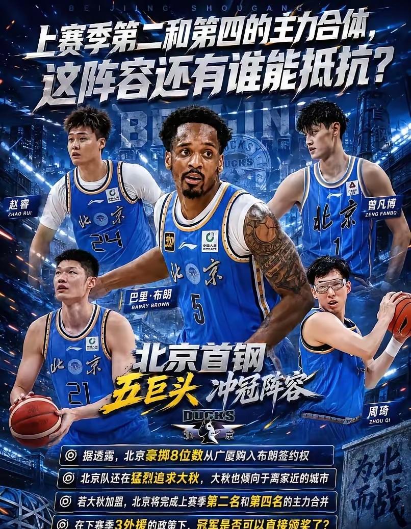 我要是胡金秋，下赛季我就来北京首钢，这样的阵容夺冠简直太简单了，有他，有布朗，还