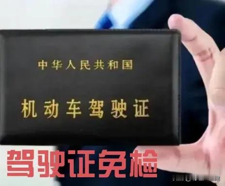 一觉醒来，“驾驶证终身免检新政策将于2025年7月1日实施”的消息惊到了我！
