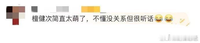 参与感全靠何老师 push 檀健次执行不打折扣 