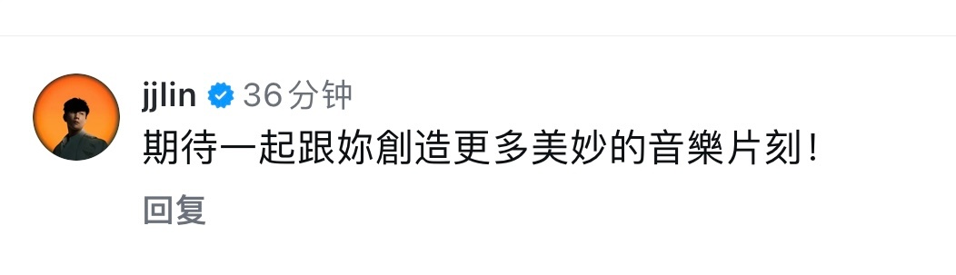 林俊杰  🌀 林俊杰jj20世界巡回演唱会 蔡依林ig帖子下哥的回复，想听你的