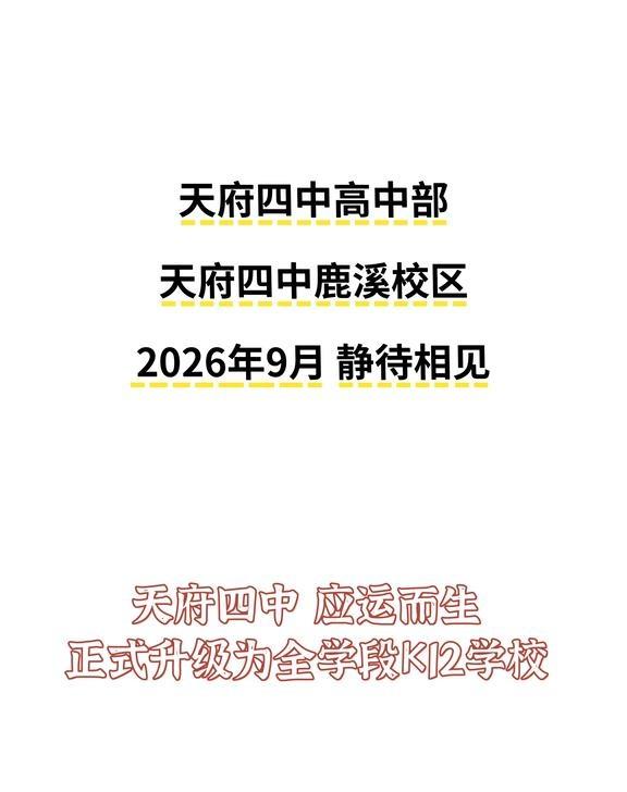 天府四中 有高中了
天府四中 有高中部的  天府新区 好起来了2025开学 成都