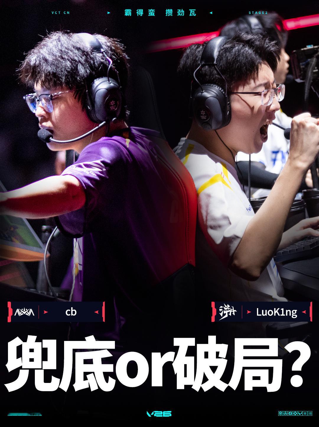 2026 VCT CN 第二赛段 常规赛 | 话题看点第二周 第六日 | 第一场