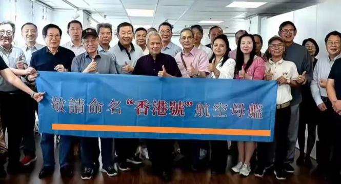 香港民众发起行动：敬请命名“香港号”航空母舰！

这场行动可不是几个民众一时兴起
